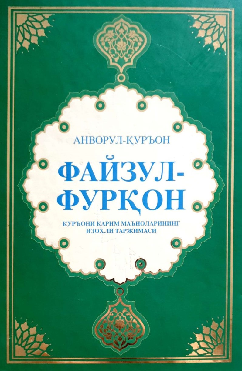 Файзул-Фурқон.jpg